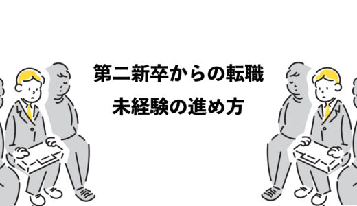 第二新卒からの転職　未経験でも安心 4つの進め方