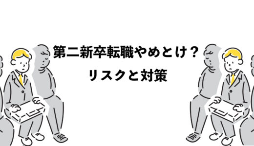 第二新卒の転職はやめとけ？3つのリスクと対策
