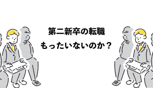 第二新卒の転職はもったいないのか？実際の影響3選