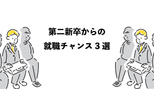 第二新卒からの就職チャンス3選