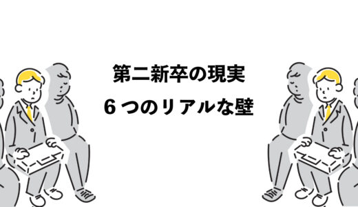 第二新卒の現実　6つのリアルな壁
