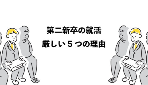 第二新卒の就活は厳しい？5つの理由