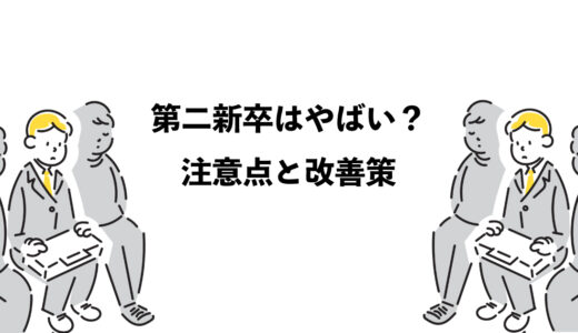 第二新卒はやばい？3つの注意点と改善策