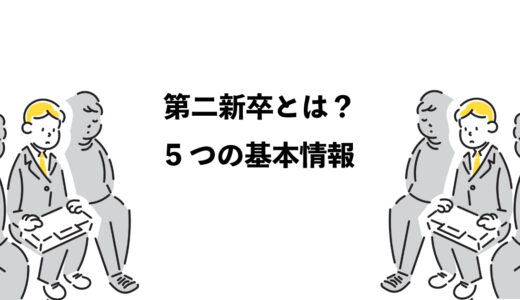 第二新卒とは？5つの基本情報