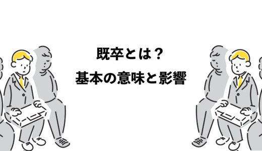 既卒とは？ 5つの基本の意味と影響