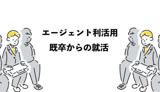 既卒からの就活 エージェント利活用3つのポイント