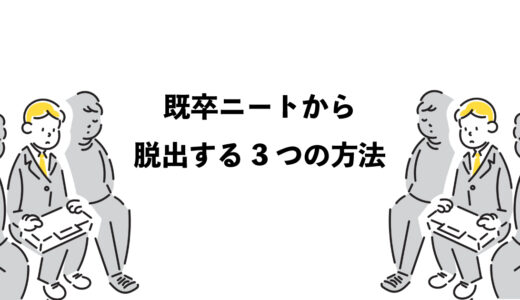 既卒ニートから脱出する3つの方法