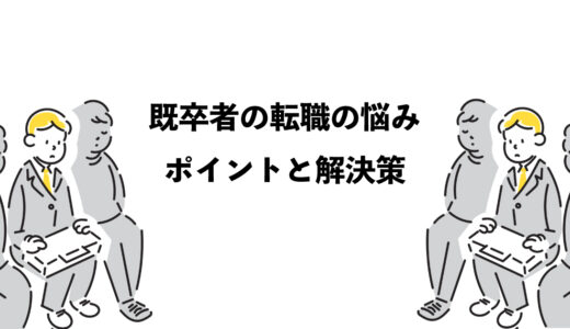 既卒者の転職のお悩みポイントと解決策4つ