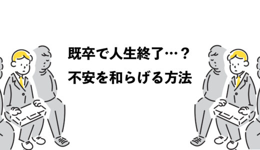 既卒で人生終了…？不安を和らげる3つの方法