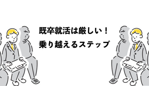 既卒の就活は厳しい！苦しさとを乗り越えるべき3つのステップ