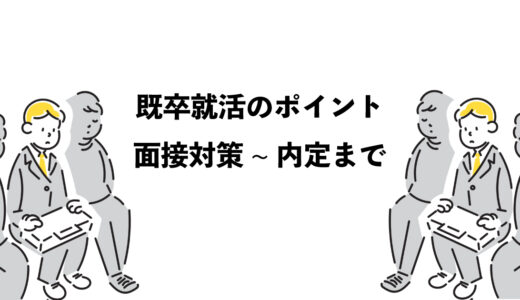 既卒の就活に役立つ5つのポイント！面接対策から内定まで