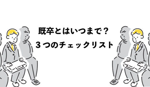 既卒とはいつまでを指すの？ 3つのチェックリスト